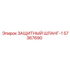 57367690 ЗАЩИТНЫЙ ШЛАНГ-1 Epiroc