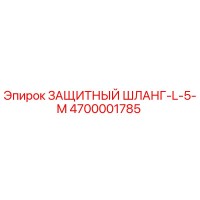 4700001785 ЗАЩИТНЫЙ ШЛАНГ-L-5-M Epiroc
