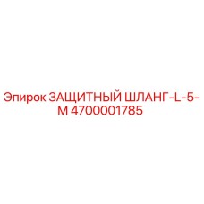 4700001785 ЗАЩИТНЫЙ ШЛАНГ-L-5-M Epiroc