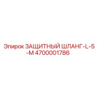 4700001786 ЗАЩИТНЫЙ ШЛАНГ-L-5-M Epiroc