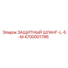 4700001786 ЗАЩИТНЫЙ ШЛАНГ-L-5-M Epiroc