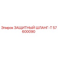 57600090 ЗАЩИТНЫЙ ШЛАНГ-T Epiroc