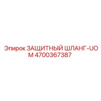4700367387 ЗАЩИТНЫЙ ШЛАНГ-UOM Epiroc