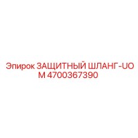 4700367390 ЗАЩИТНЫЙ ШЛАНГ-UOM Epiroc