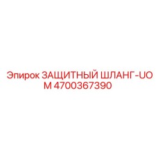 4700367390 ЗАЩИТНЫЙ ШЛАНГ-UOM Epiroc