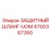 4700367390 ЗАЩИТНЫЙ ШЛАНГ-UOM Epiroc