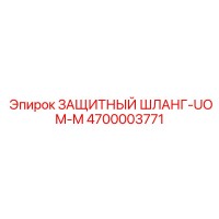 4700003771 ЗАЩИТНЫЙ ШЛАНГ-UOM-M Epiroc