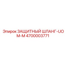 4700003771 ЗАЩИТНЫЙ ШЛАНГ-UOM-M Epiroc