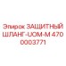 4700003771 ЗАЩИТНЫЙ ШЛАНГ-UOM-M Epiroc