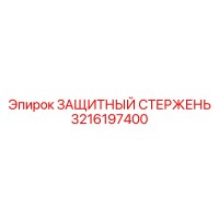 3216197400 ЗАЩИТНЫЙ СТЕРЖЕНЬ Epiroc