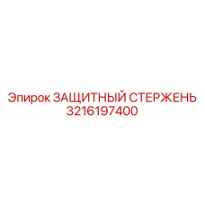 3216197400 ЗАЩИТНЫЙ СТЕРЖЕНЬ Epiroc