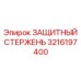 3216197400 ЗАЩИТНЫЙ СТЕРЖЕНЬ Epiroc