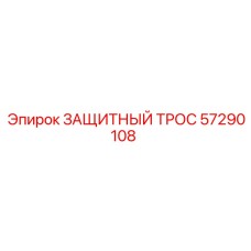 57290108 ЗАЩИТНЫЙ ТРОС Эпирок
