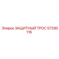 57290116 ЗАЩИТНЫЙ ТРОС Эпирок