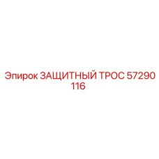 57290116 ЗАЩИТНЫЙ ТРОС Эпирок