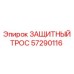 57290116 ЗАЩИТНЫЙ ТРОС Эпирок