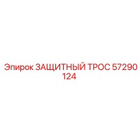 57290124 ЗАЩИТНЫЙ ТРОС Эпирок