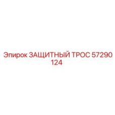 57290124 ЗАЩИТНЫЙ ТРОС Эпирок