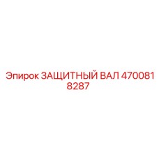 4700818287 ЗАЩИТНЫЙ ВАЛ Epiroc