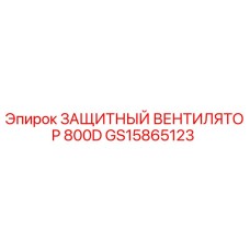 GS15865123 ЗАЩИТНЫЙ ВЕНТИЛЯТОР 800D Epiroc