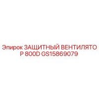 GS15869079 ЗАЩИТНЫЙ ВЕНТИЛЯТОР 800D Epiroc