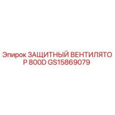 GS15869079 ЗАЩИТНЫЙ ВЕНТИЛЯТОР 800D Epiroc