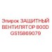GS15869079 ЗАЩИТНЫЙ ВЕНТИЛЯТОР 800D Epiroc