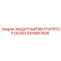 GS15867836 ЗАЩИТНЫЙ ВЕНТИЛЯТОР DD250 Epiroc