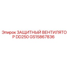 GS15867836 ЗАЩИТНЫЙ ВЕНТИЛЯТОР DD250 Epiroc