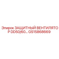 GS15868669 ЗАЩИТНЫЙ ВЕНТИЛЯТОР DD50/60 Epiroc
