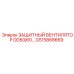 GS15868669 ЗАЩИТНЫЙ ВЕНТИЛЯТОР DD50/60 Epiroc