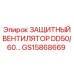 GS15868669 ЗАЩИТНЫЙ ВЕНТИЛЯТОР DD50/60 Epiroc