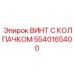 5540165400 ВИНТ С КОЛПАЧКОМ Epiroc