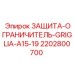 2202800700 ЗАЩИТА-ОГРАНИЧИТЕЛЬ-GRIGLIA-A15-19 Epiroc