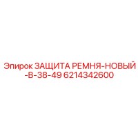6214342600 ЗАЩИТА РЕМНЯ-НОВЫЙ-B-38-49 Epiroc