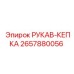 2657880056 РУКАВ-КЕПКА Epiroc