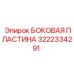 Боковая пластина Epiroc 3222334291 для шахтных буровых