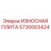 Оригинальная плита Epiroc 5730003424