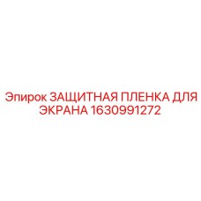 1630991272 ЗАЩИТНАЯ ПЛЕНКА ДЛЯ ЭКРАНА Epiroc