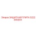 3222300203 ЗАЩИТНАЯ ПЛИТА Epiroc