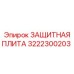 3222300203 ЗАЩИТНАЯ ПЛИТА Epiroc
