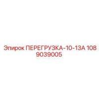 1089039005 ПЕРЕГРУЗКА-10-13А Epiroc