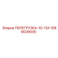 1089039005 ПЕРЕГРУЗКА-10-13А Epiroc
