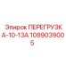 1089039005 ПЕРЕГРУЗКА-10-13А Epiroc