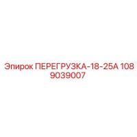 1089039007 ПЕРЕГРУЗКА-18-25А Epiroc