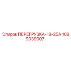 1089039007 ПЕРЕГРУЗКА-18-25А Epiroc