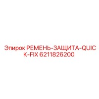 6211826200 РЕМЕНЬ-ЗАЩИТА-QUICK-FIX Epiroc