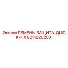 6211826200 РЕМЕНЬ-ЗАЩИТА-QUICK-FIX Epiroc