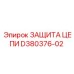 Бронированная защита цепи Epiroc D380376-02