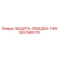 2657985178 ЗАЩИТА-ЛЕБЕДКА-T4W Epiroc